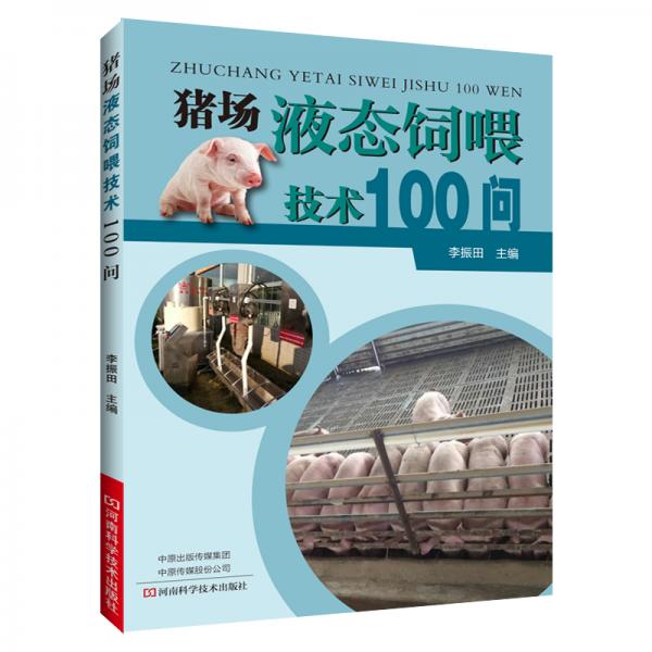 豬場液態(tài)飼喂技術(shù)100問