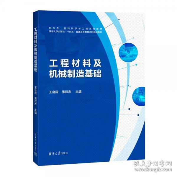 工程材料及机械制造基础