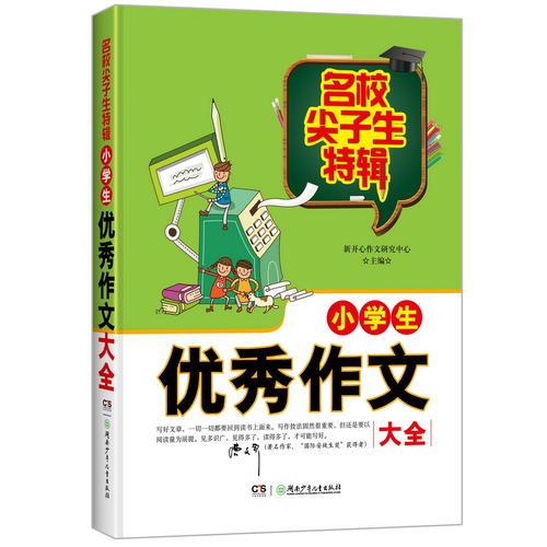 名校尖子生特辑：小学生优秀作文大全