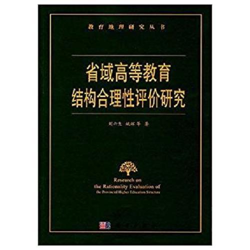 省域高等教育結(jié)構(gòu)合理性評價研究