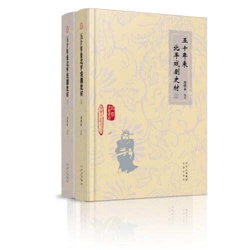 北京戲曲史材  五十年來北平戲劇史材