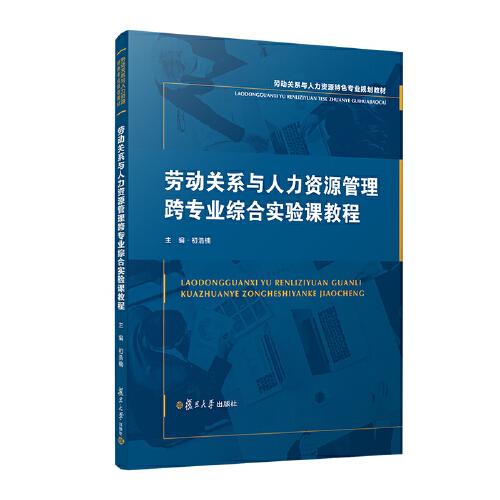 勞動關(guān)系與人力資源管理跨專業(yè)綜合實驗課教程
