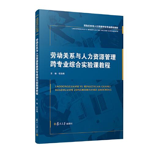 劳动关系与人力资源管理跨专业综合实验课教程