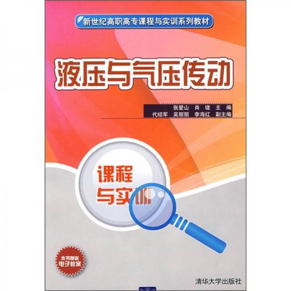 新世紀(jì)高職高專課程與實(shí)訓(xùn)系列教材：液壓與氣壓傳動(dòng)