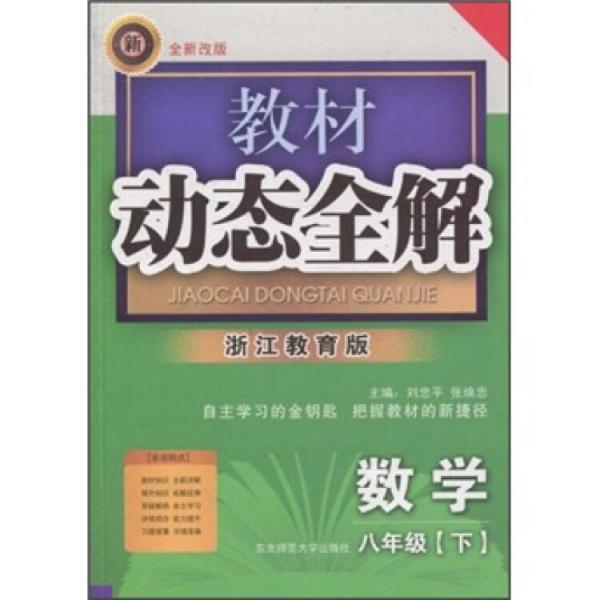 教材動(dòng)態(tài)全解：數(shù)學(xué)（8年級(jí)下）（浙江教育版）（全新改版）