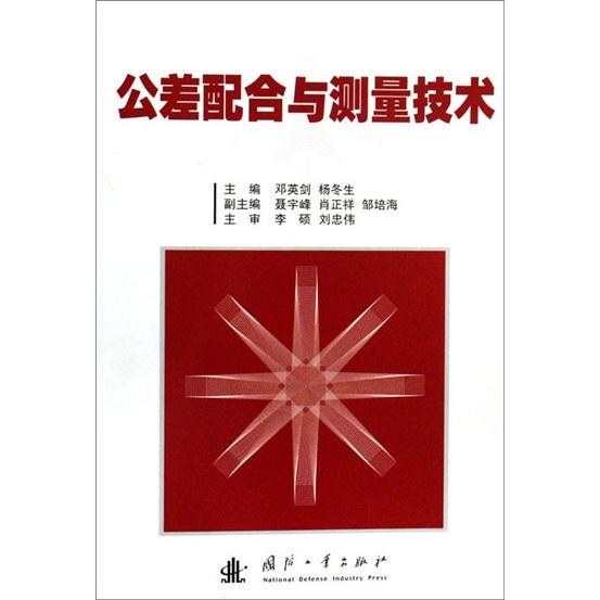 公差配合與測(cè)量技術(shù)