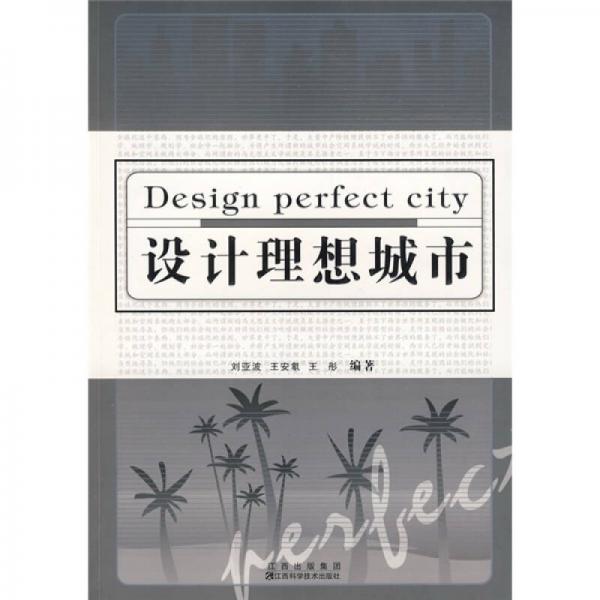 設(shè)計(jì)理想城市