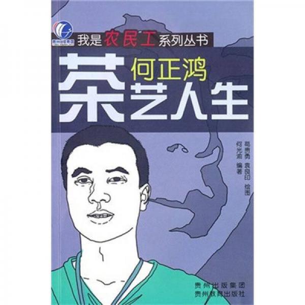 茶藝人生：何正鴻