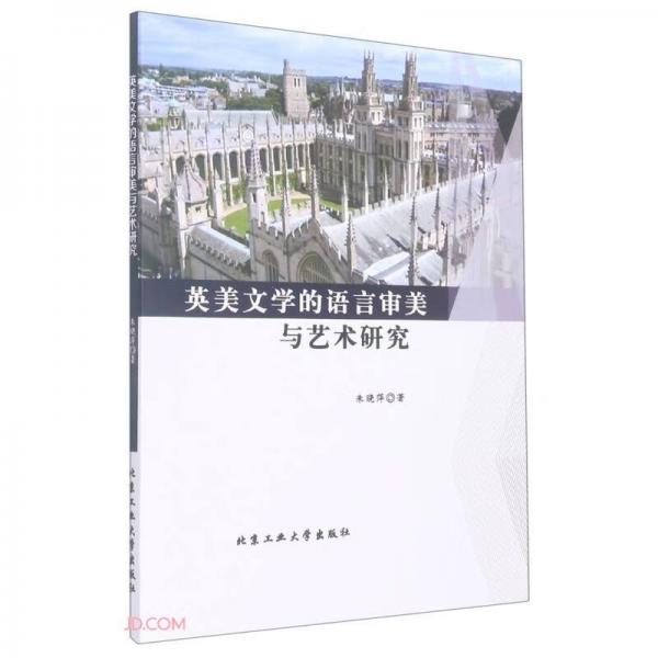 英美文學(xué)的語言審美與藝術(shù)研究