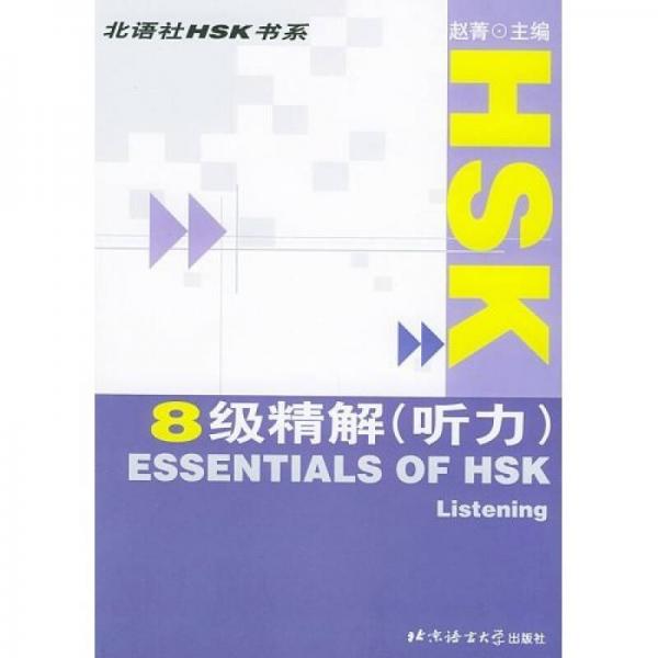 北语社HSK书系：HSK8级精解（听力）