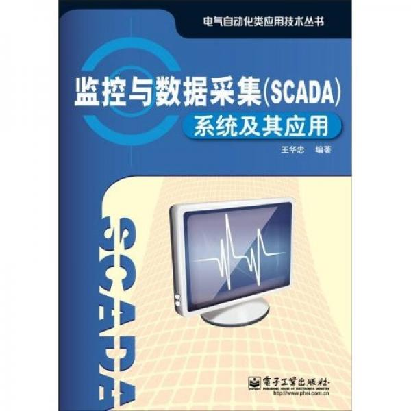 监控与数据采集（SCADA）系统及其应用