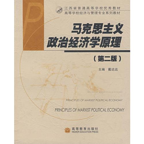 馬克思主義政治經(jīng)濟學(xué)原理
