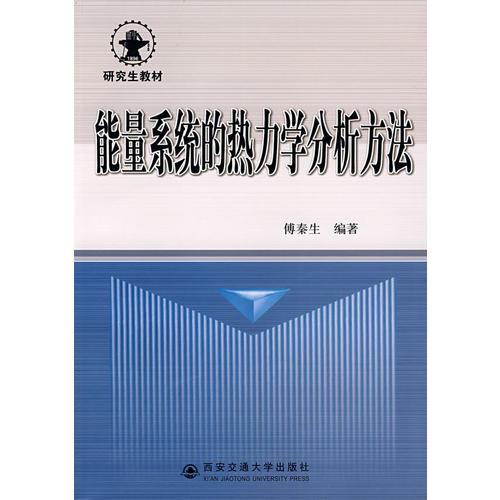 能量系統(tǒng)的熱力學(xué)分析方法