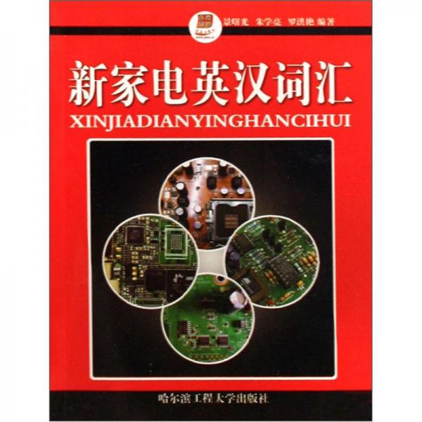 新家電英漢詞匯