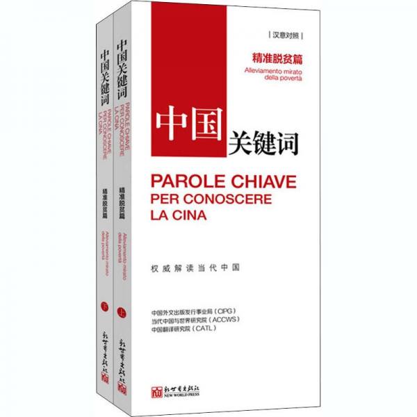 中國關(guān)鍵詞：精準(zhǔn)脫貧篇（漢意對照）