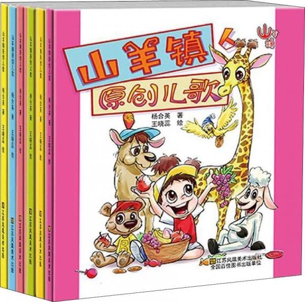 山羊鎮(zhèn)原創(chuàng)兒歌(6冊) 