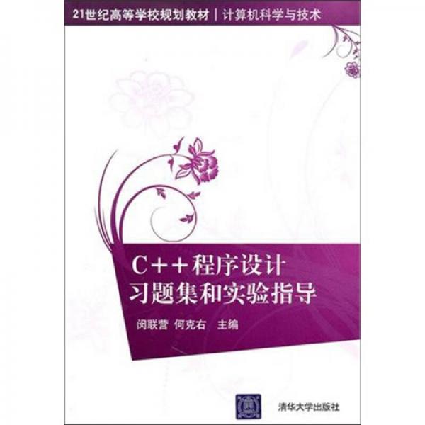 C++程序設(shè)計(jì)習(xí)題集和實(shí)驗(yàn)指導(dǎo)