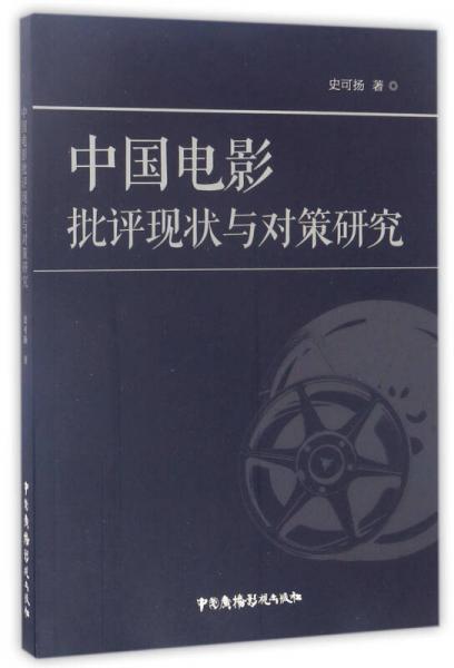 中国电影批评现状与对策研究