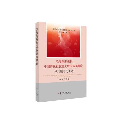 毛泽东思想和中国特色社会主义理论体系概论学习指导与训练