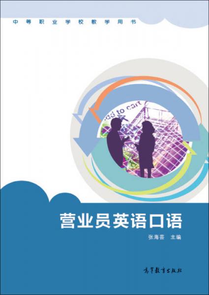 营业员英语口语