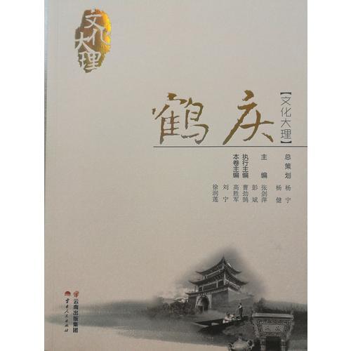 文化大理·鶴慶