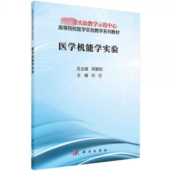 醫(yī)學(xué)機(jī)能學(xué)實(shí)驗(yàn)(高等院校醫(yī)學(xué)實(shí)驗(yàn)教學(xué)系列教材)