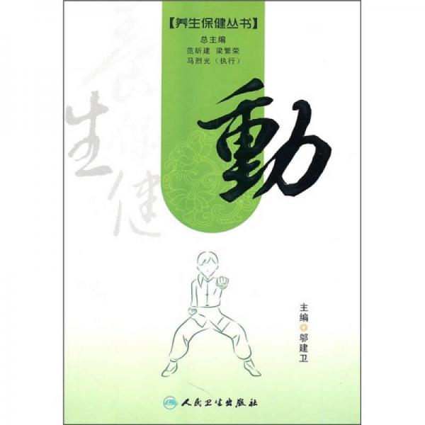 養(yǎng)生保健叢書·動(dòng)