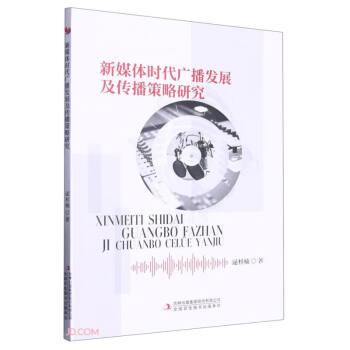 新媒体时代广播发展及传播策略研究