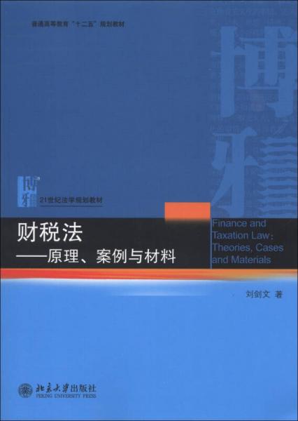 普通高等教育“十二五”規(guī)劃教材·21世紀法學規(guī)劃教材·財稅法：原理、案例與材料