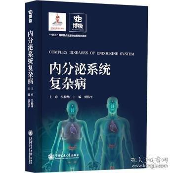 内分泌系统复杂病