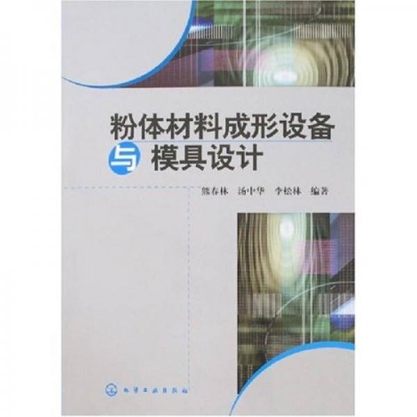 粉體材料成形設(shè)備與模具設(shè)計(jì)