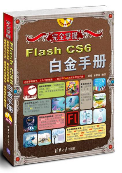 完全掌握：Flash CS6白金手册