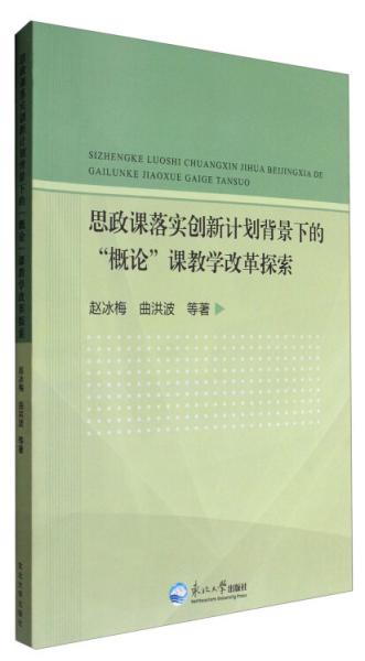 思政課落實創(chuàng)新計劃背景下的“概論”課教學改革探索