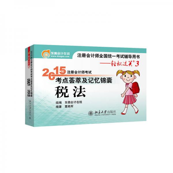 輕松過關(guān)三  注冊會計師2015年教材 考點(diǎn)薈萃及記憶錦囊：稅法