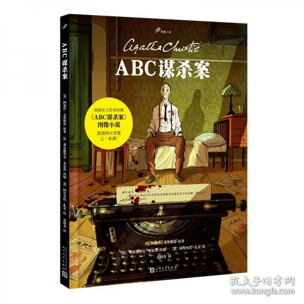 ABC謀殺案