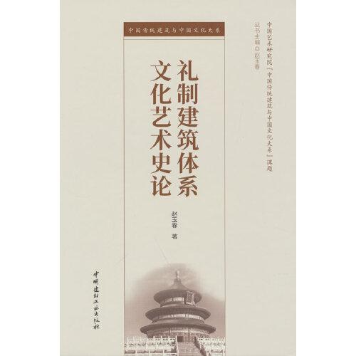 禮制建筑體系文化藝術(shù)史論