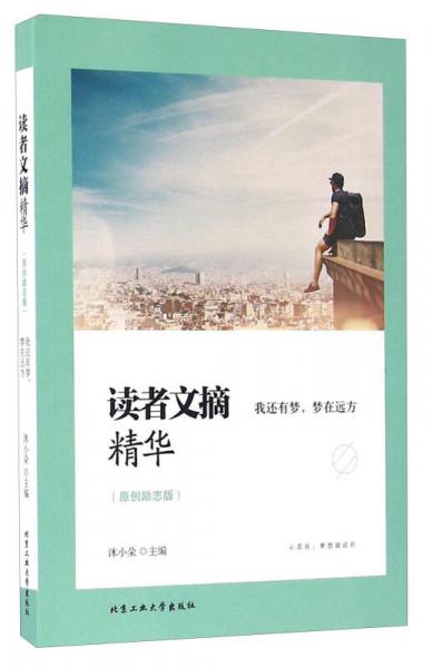 讀者文摘精華 我還有夢，夢在遠(yuǎn)方（原創(chuàng)勵(lì)志版）