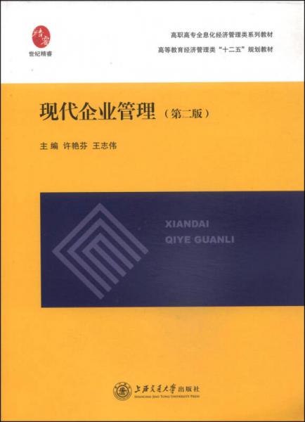 現(xiàn)代企業(yè)管理