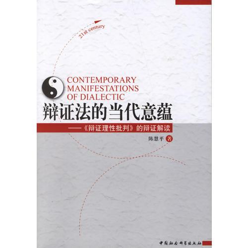 辯證法的當(dāng)代意蘊:《辯證理性批判》的辯證解讀