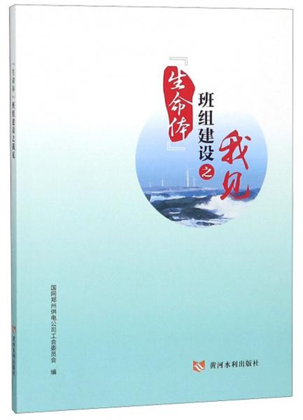 “生命體”班組建設(shè)之我見