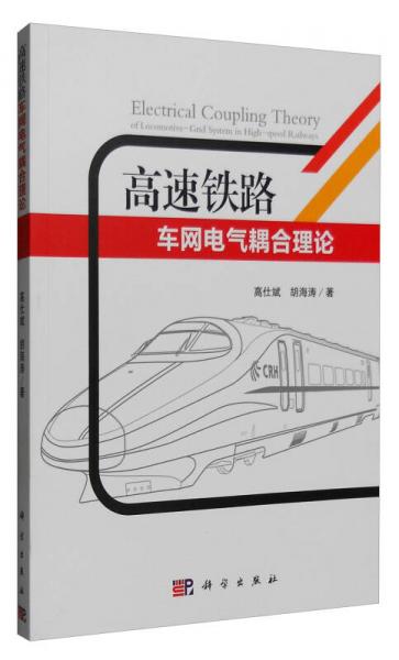 高速鐵路車網(wǎng)電氣耦合理論