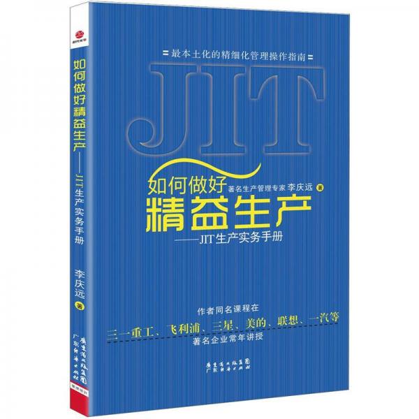 如何做好精益生产：JIT生产实务手册