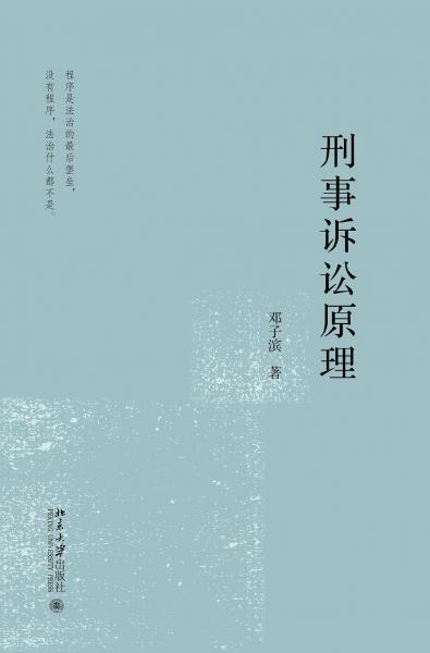 刑事訴訟原理
