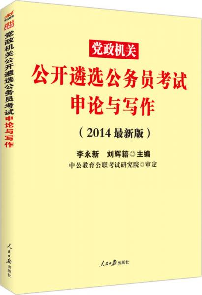 中公版2014党政机关公开遴选公务员考试：申论与写作（新版）