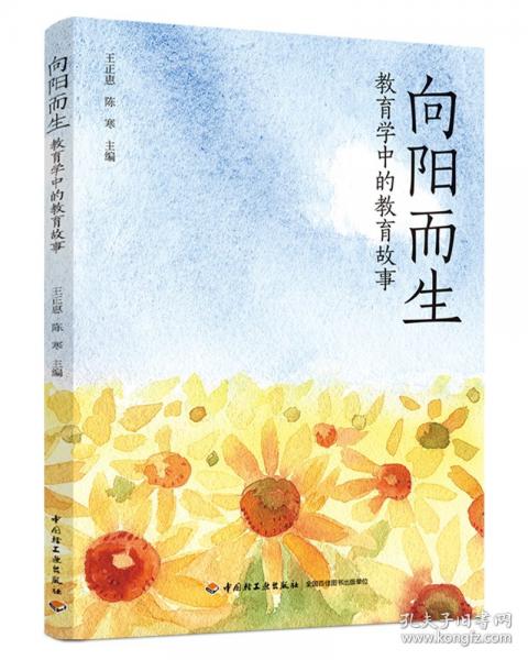 向陽而生：教育學中的教育故事