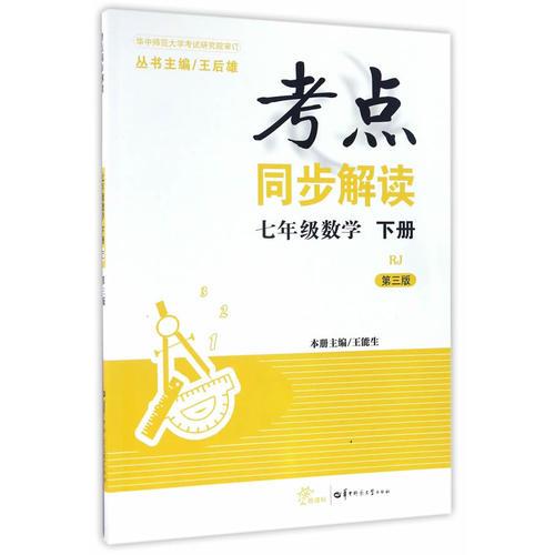 考點(diǎn)同步解讀 七年級數(shù)學(xué) 下冊 RJ（人教版）（第三版）