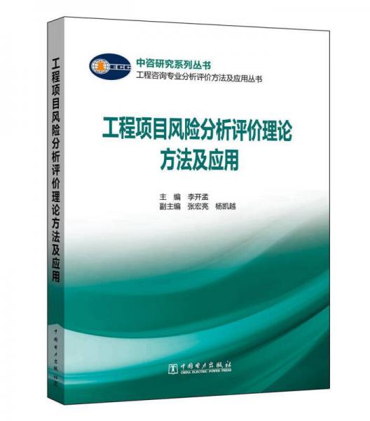 工程咨詢專業(yè)分析評價方法及應用叢書 工程項目風險分析評價理論方法及應用