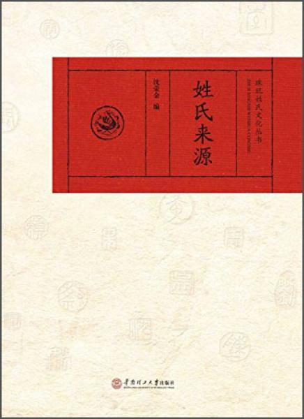 珠璣姓氏文化叢書：姓氏來源