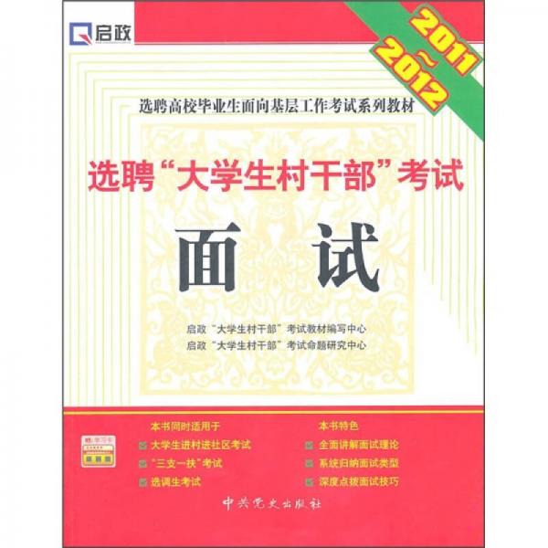 選聘“大學(xué)生村干部”考試：面試