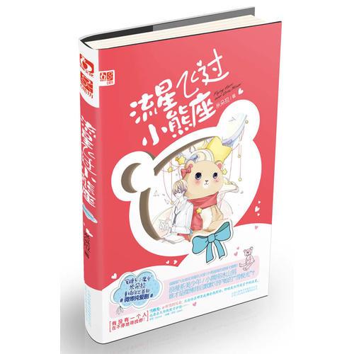 流星飛過小熊座